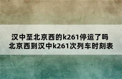 汉中至北京西的k261停运了吗 北京西到汉中k261次列车时刻表